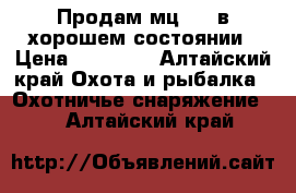 Продам мц2112 в хорошем состоянии › Цена ­ 15 000 - Алтайский край Охота и рыбалка » Охотничье снаряжение   . Алтайский край